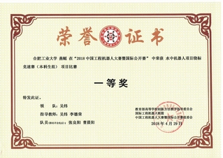 2018年中国工程机器人大赛暨...